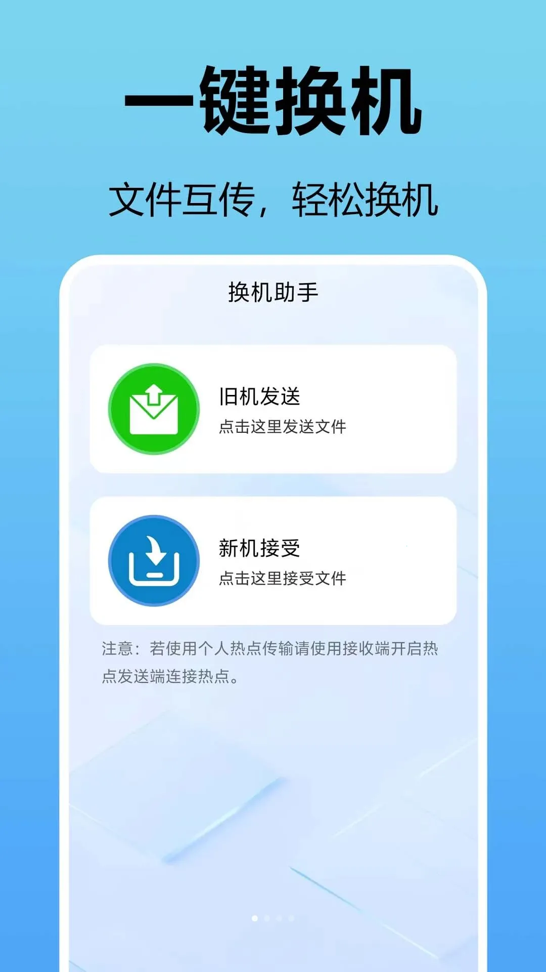 换机互连助手(手机数据迁移工具)v1.0.0.1a-O(3)