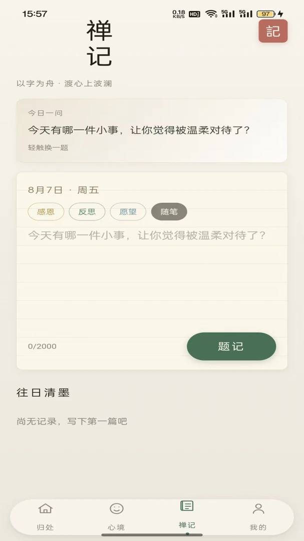 一念清欢2026最新版本v1.0.2(2)