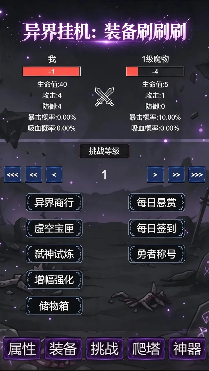 异界挂机：装备刷刷刷(异界挂机养成游戏)v4(2)