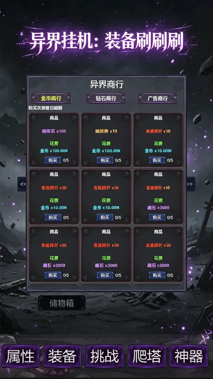 异界挂机：装备刷刷刷(异界挂机养成游戏)v4(1)