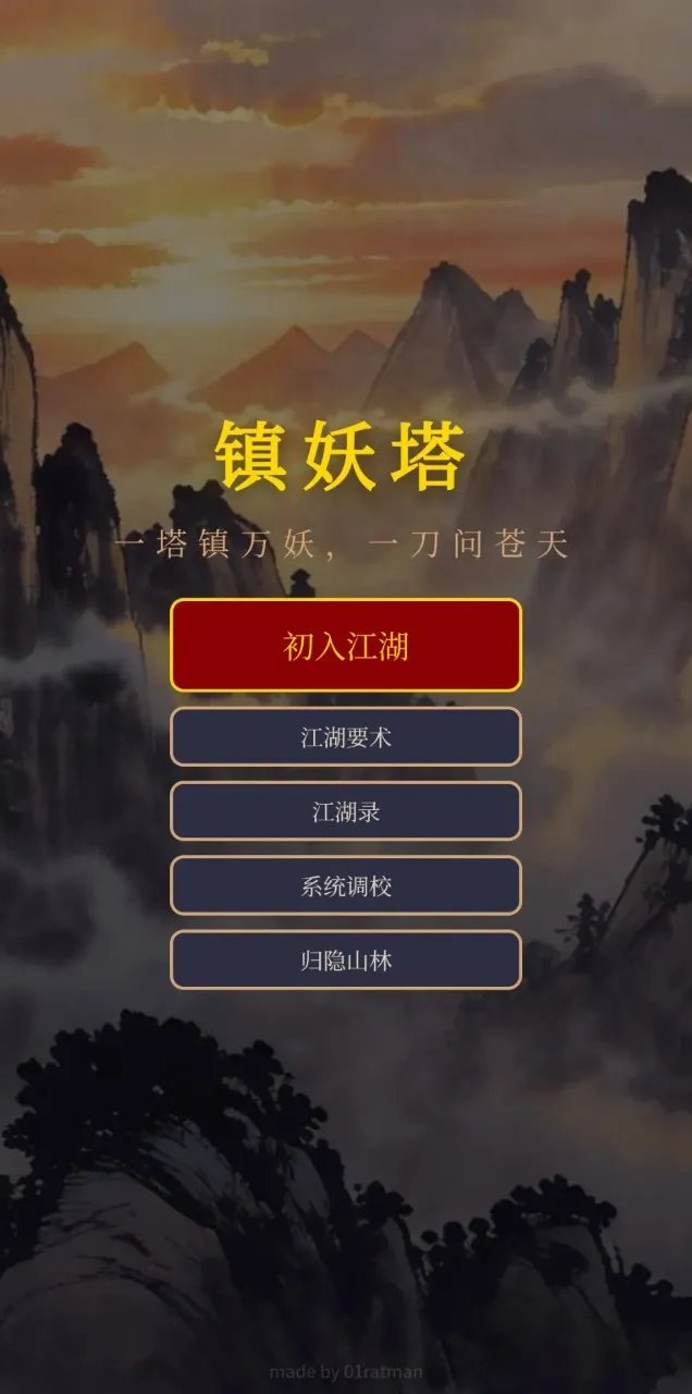镇妖塔游戏2026官方最新版本v1.0(1)