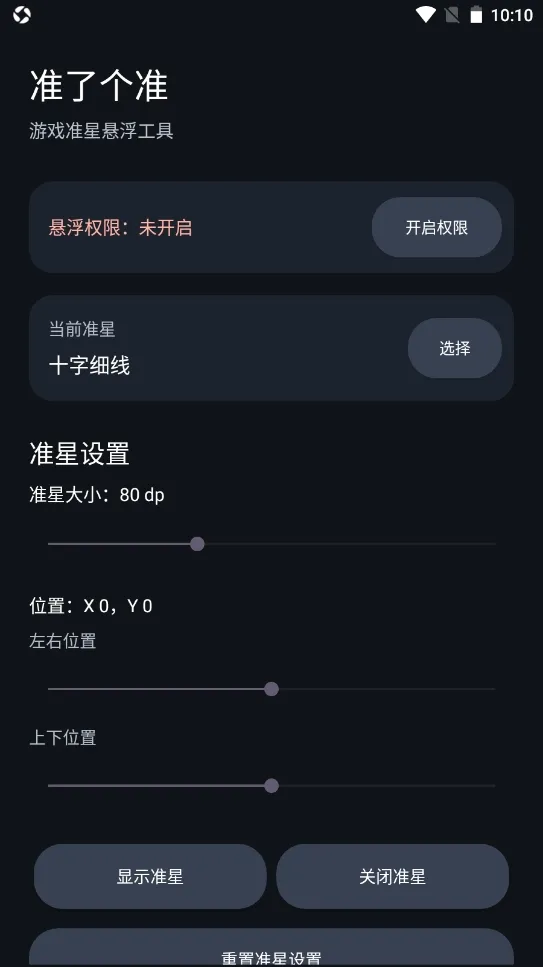 准了个准(游戏瞄准助手)v1.0(1)