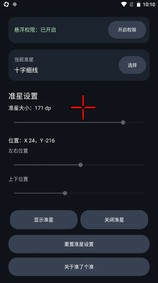 准了个准(游戏瞄准助手)v1.0(3)