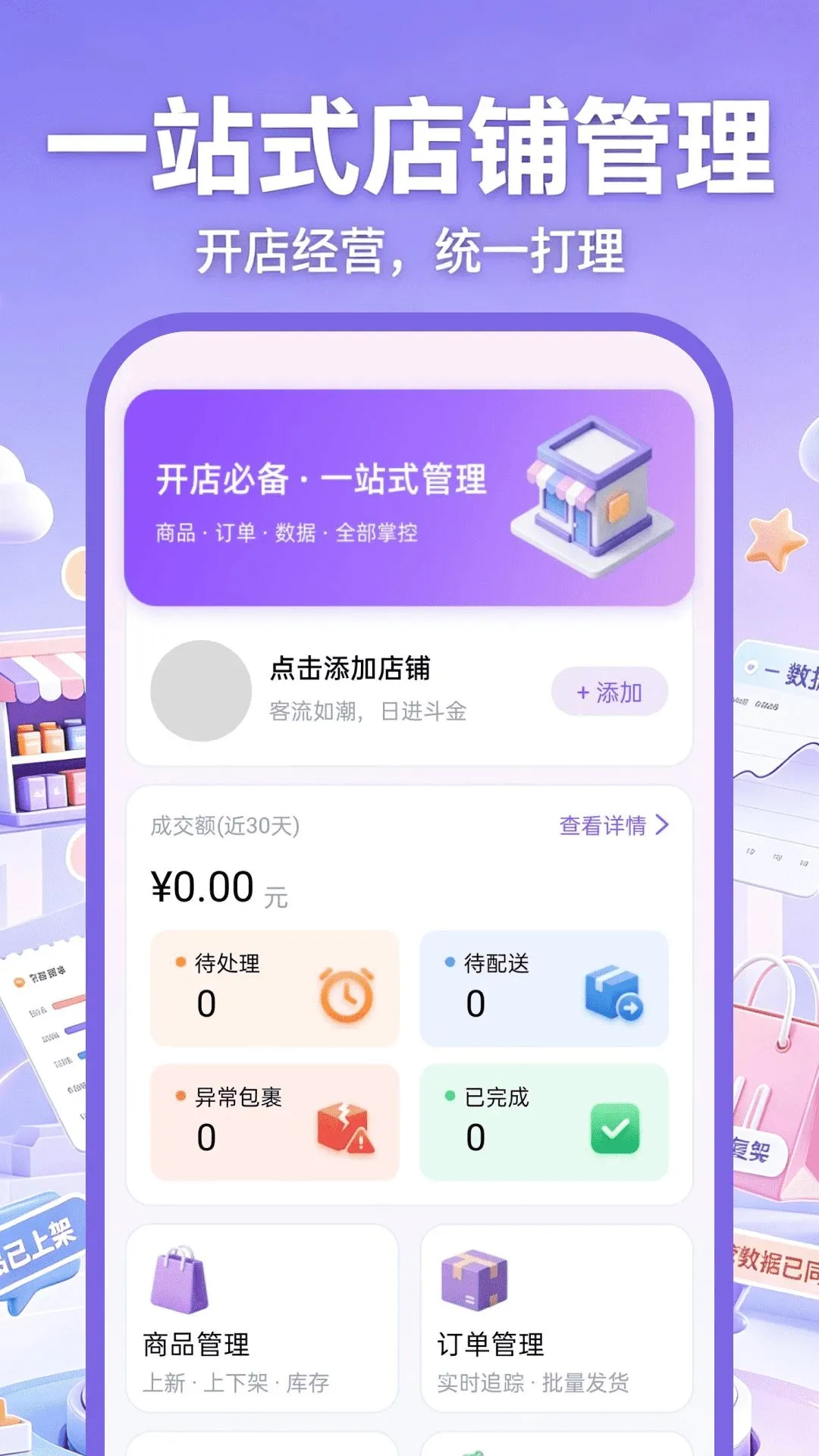 网店开店管家(店铺生活管理)v1.0.0(1)