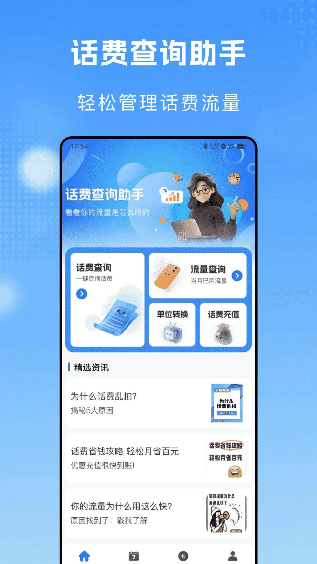 流量话费一键查最新手机版v1.0.1(3)