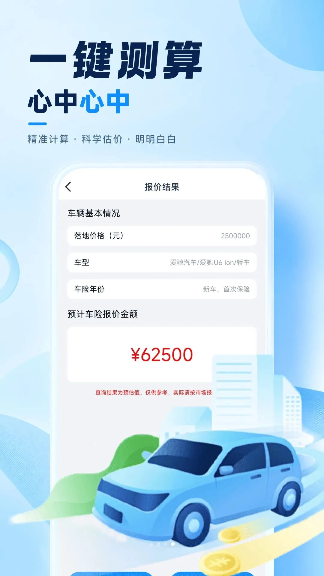 车险费用计算器最新安卓版v1.0.0(4)
