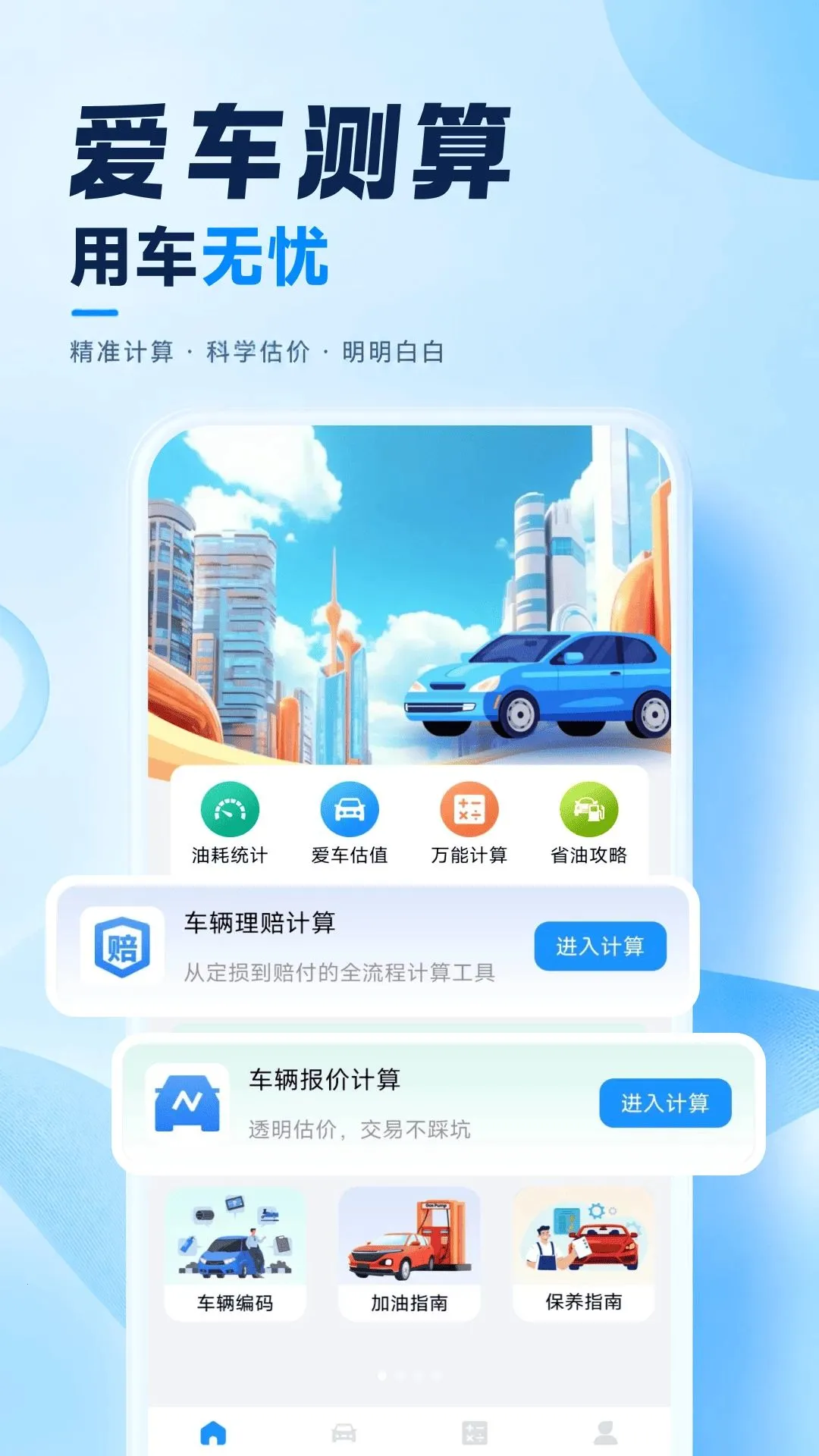 车险费用计算器最新安卓版v1.0.0(1)