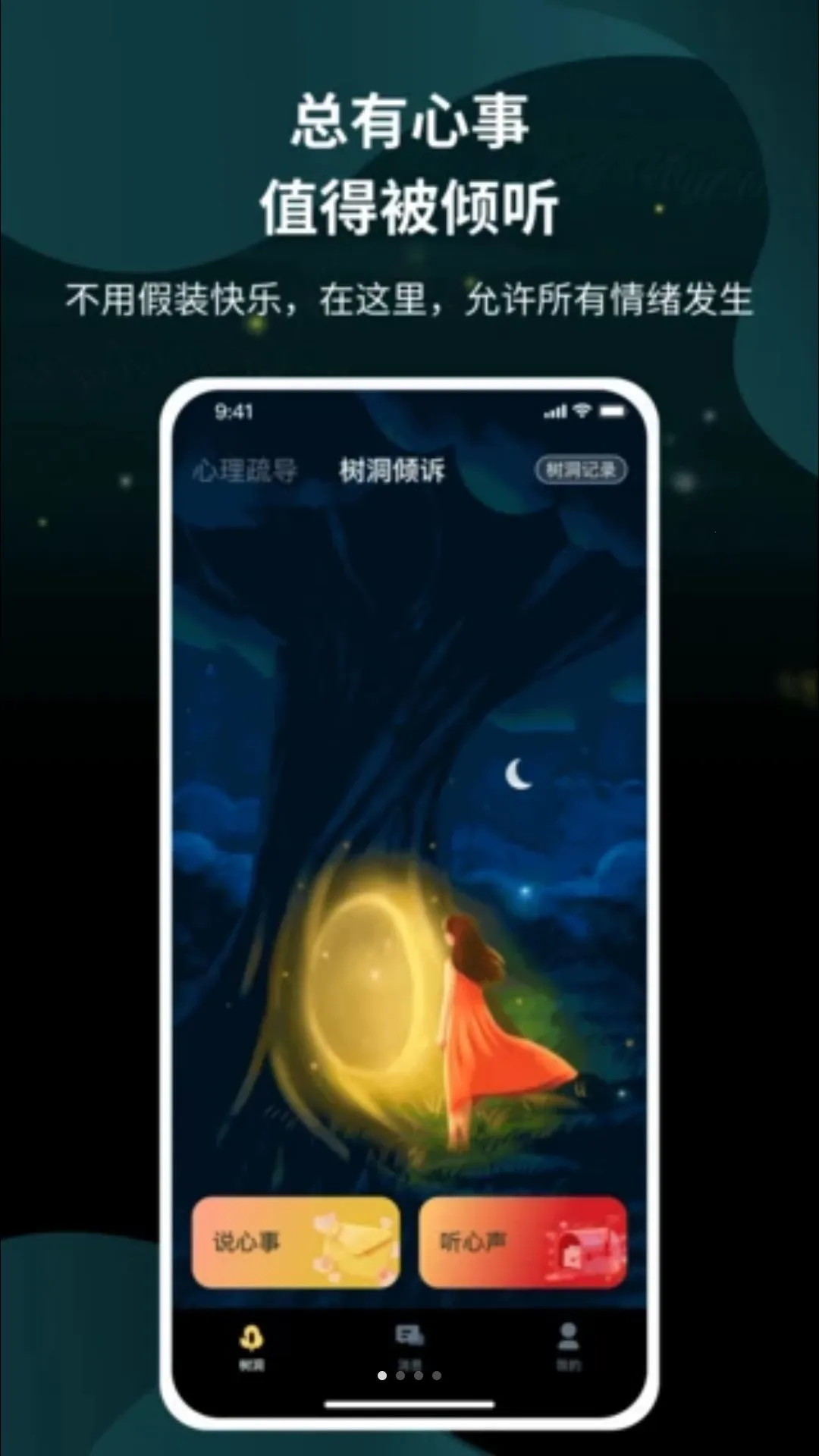 情感树洞APP(情绪治愈平台)v1.0.0(3)