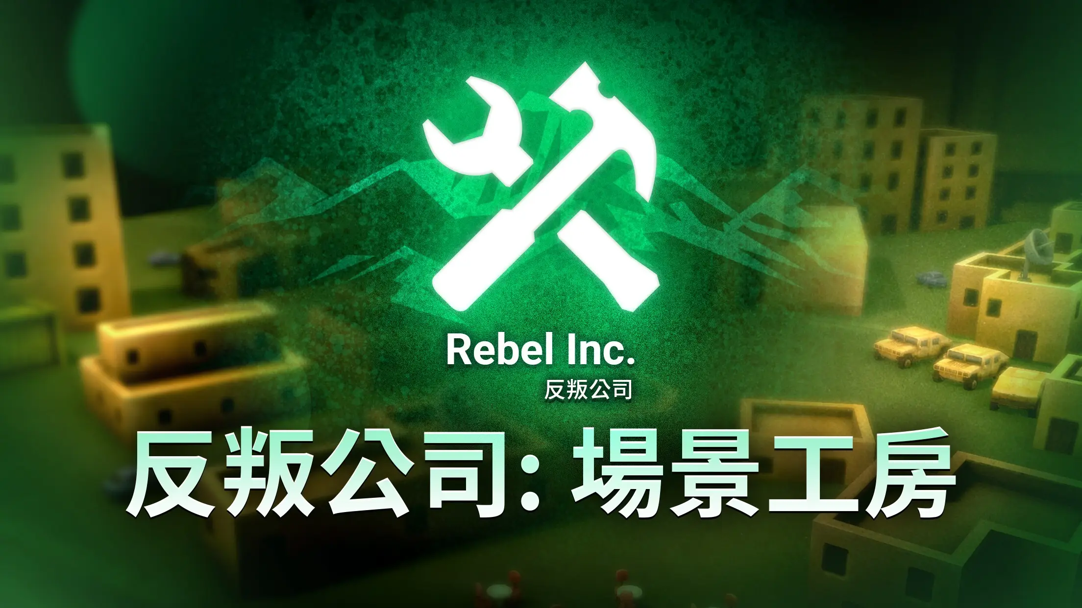 反叛公司: 场景工房(RebelInc场景开发)v1.3.4(1)
