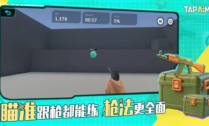 TapAim-移动FPS靶场(手游FPS练枪平台)v2.1.1(2)