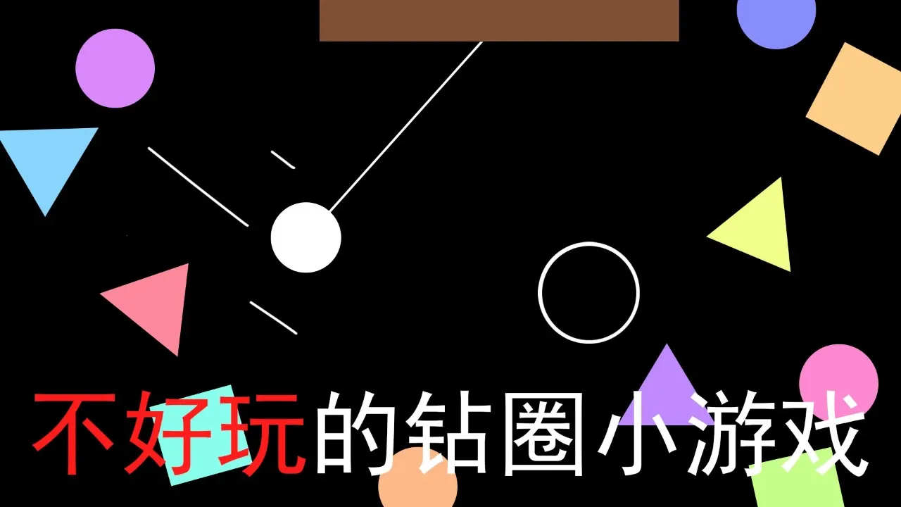 不好玩的钻圈小游戏(钻圈小游戏玩法)v1.0(1)