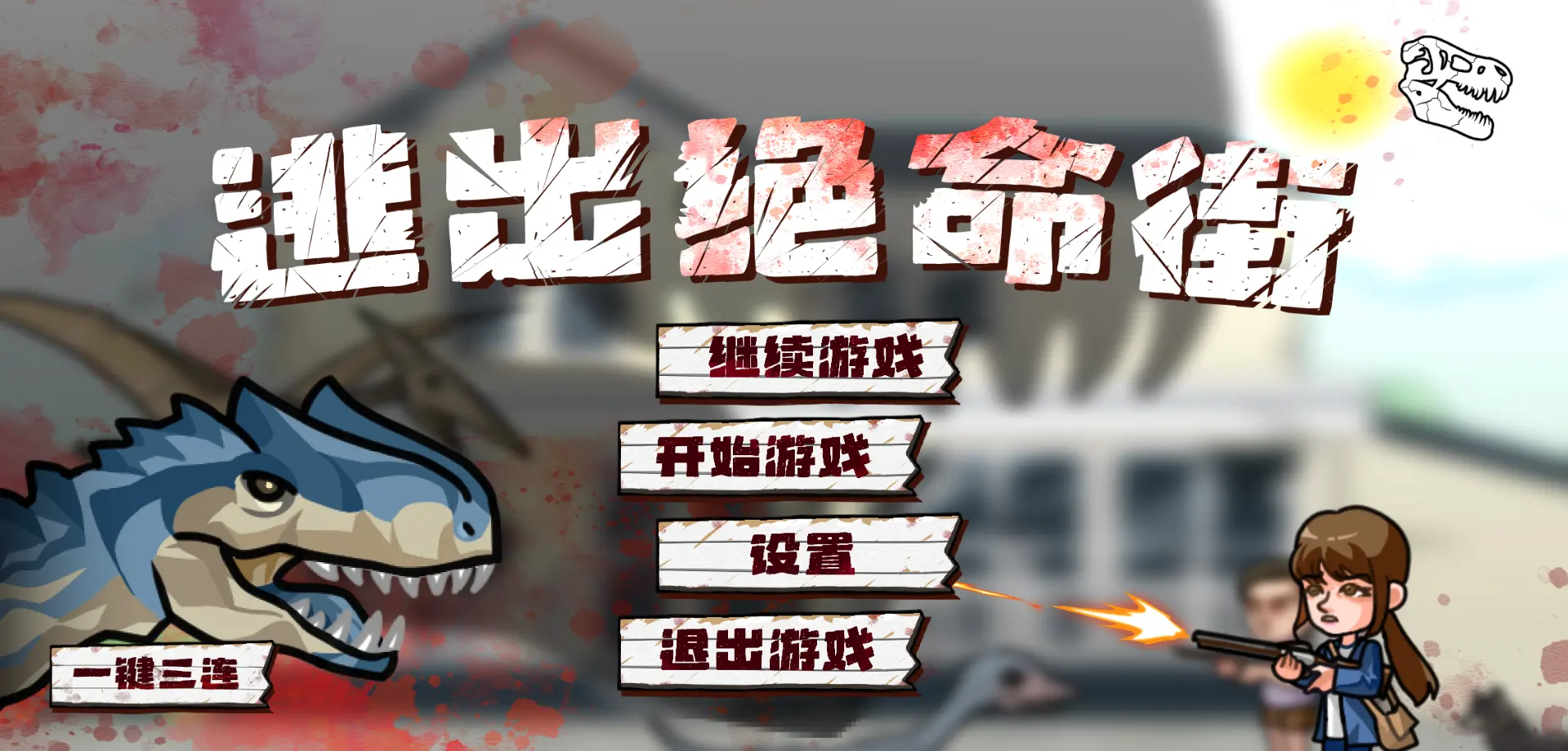 逃出绝命街游戏(恐龙生存游戏)
