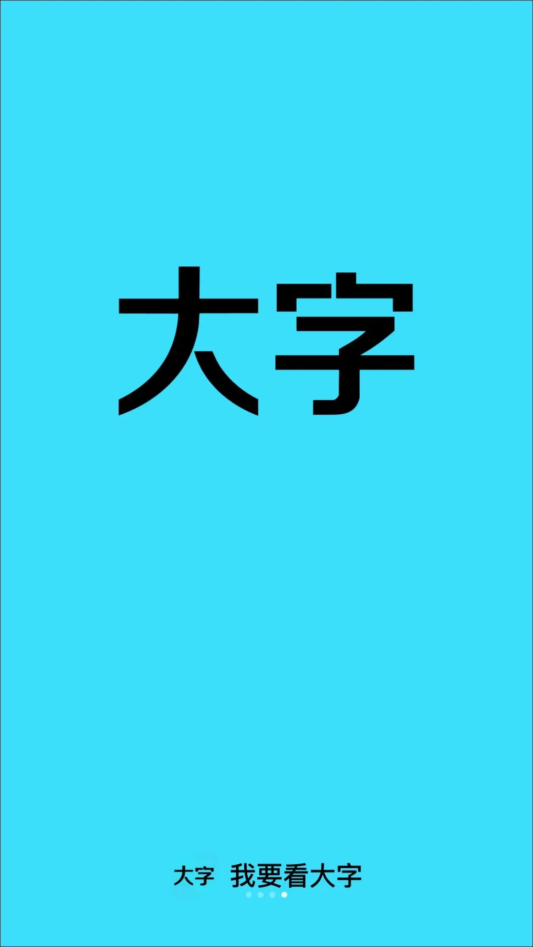 我要看大字软件(生活记录工具)v2.0.1(4)