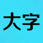 我要看大字软件(生活记录工具)