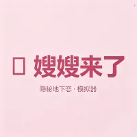 嫂嫂来了APP最新安卓版 v1.0