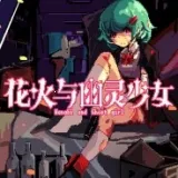 花火与幽灵少女(恐怖冒险游戏) v1.20.611-bz