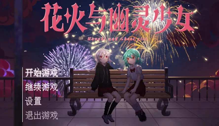 花火与幽灵少女(恐怖冒险游戏)