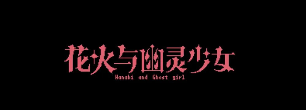 花火与幽灵少女(恐怖冒险游戏)