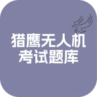 猎鹰无人机考试题库2026官方最新版本 v1.0.0