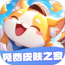 免费皮肤之家(游戏福利平台)