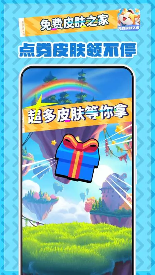 免费皮肤之家(游戏福利平台)v2.1.7(1)