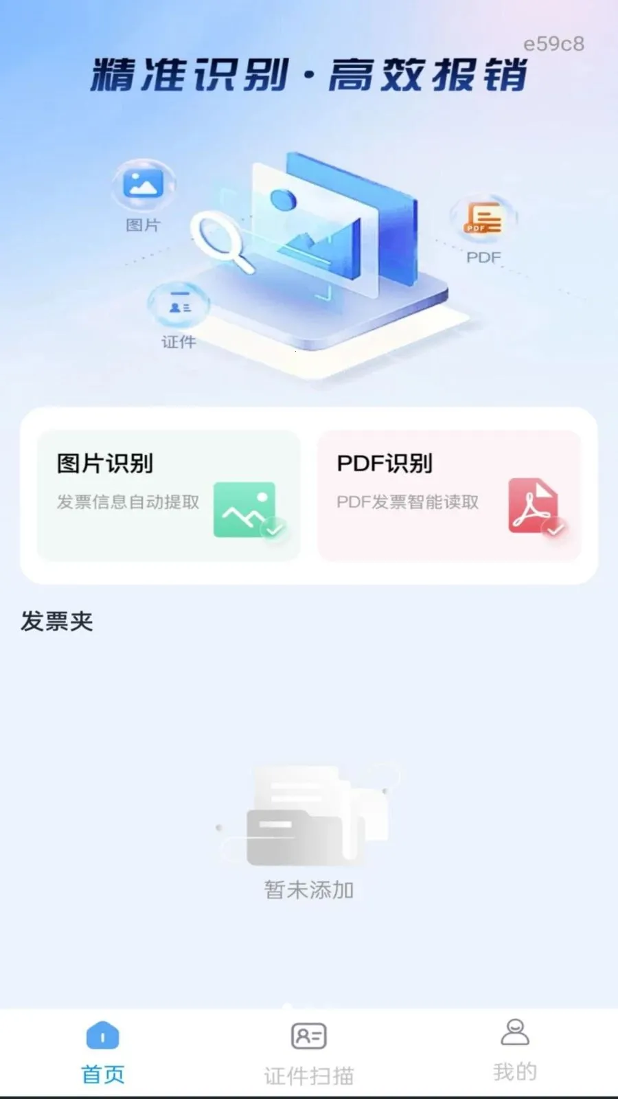 电子税务发票管家(发票证件管理工具)