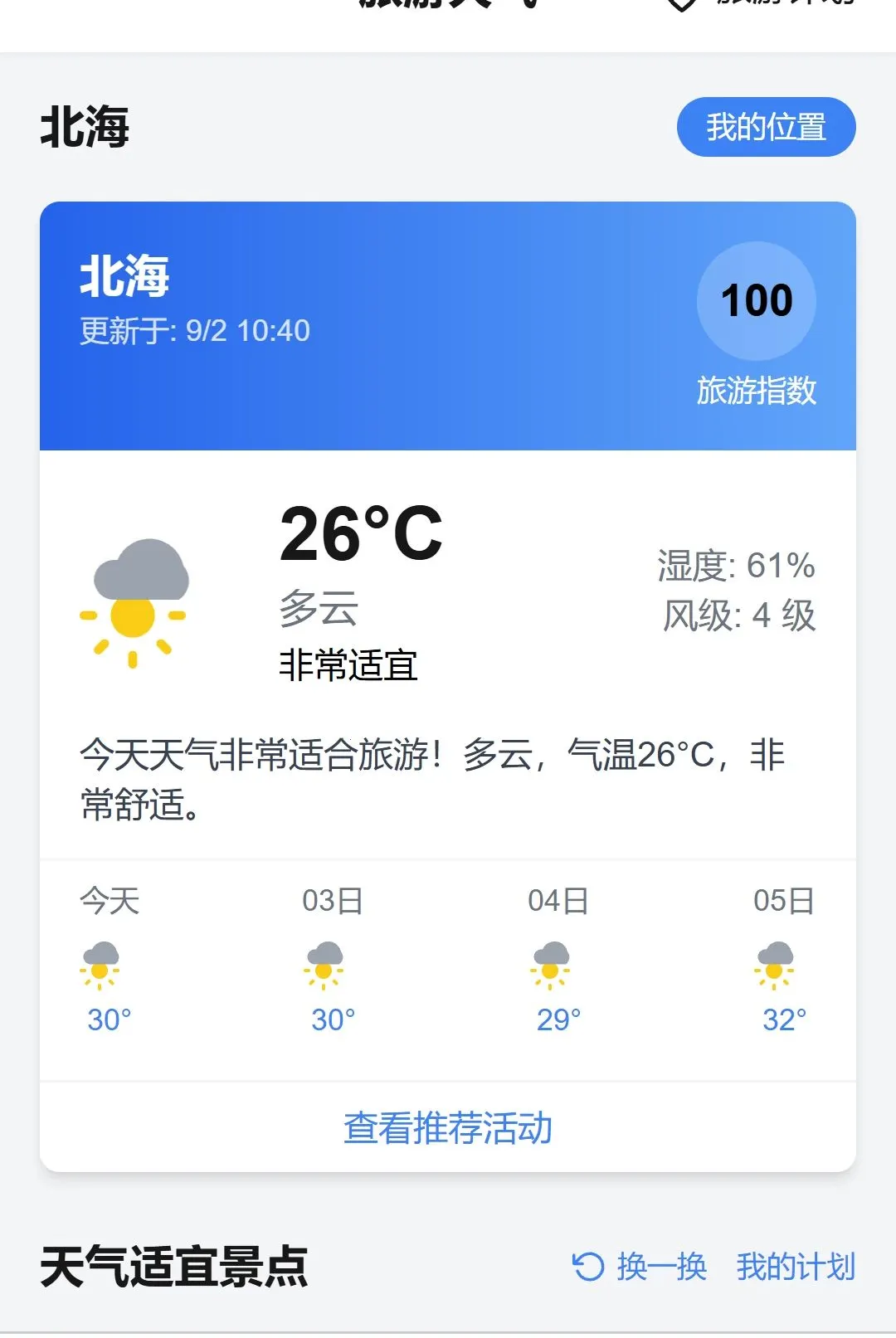 逸行漫游(旅行规划助手)v1.0.0(4)