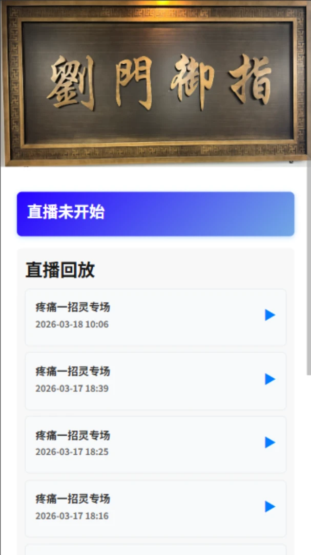 劉門御指2026官方最新版本