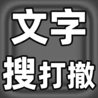 文字搜打撤2026最新版本 v1.0.1