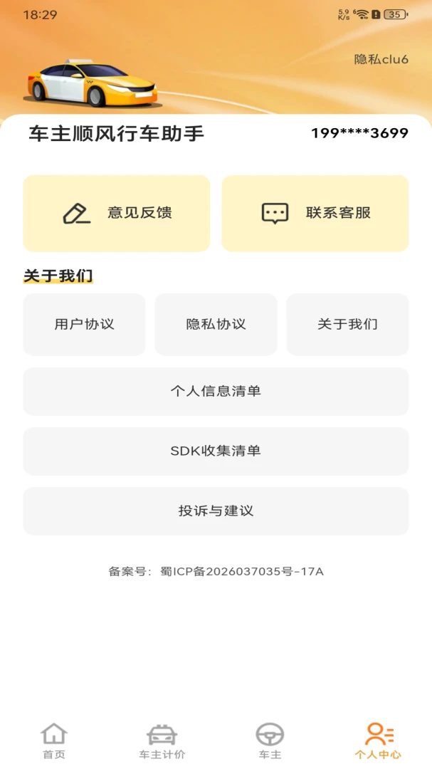 车主顺风行车助手(车主全流程服务)v1.0.0(2)