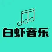 白虾音乐TV版(电视音乐播放软件)