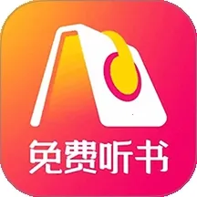 速听免费小说APP(免费听书软件)