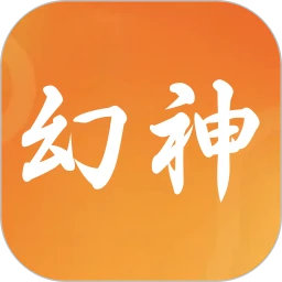 幻神优品(传统文化学习工具)