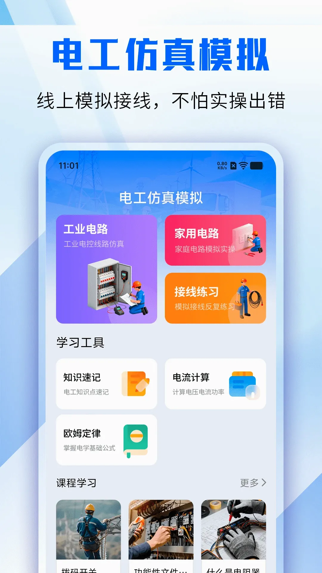 电工仿真模拟(电工学习实训)v1.2(1)