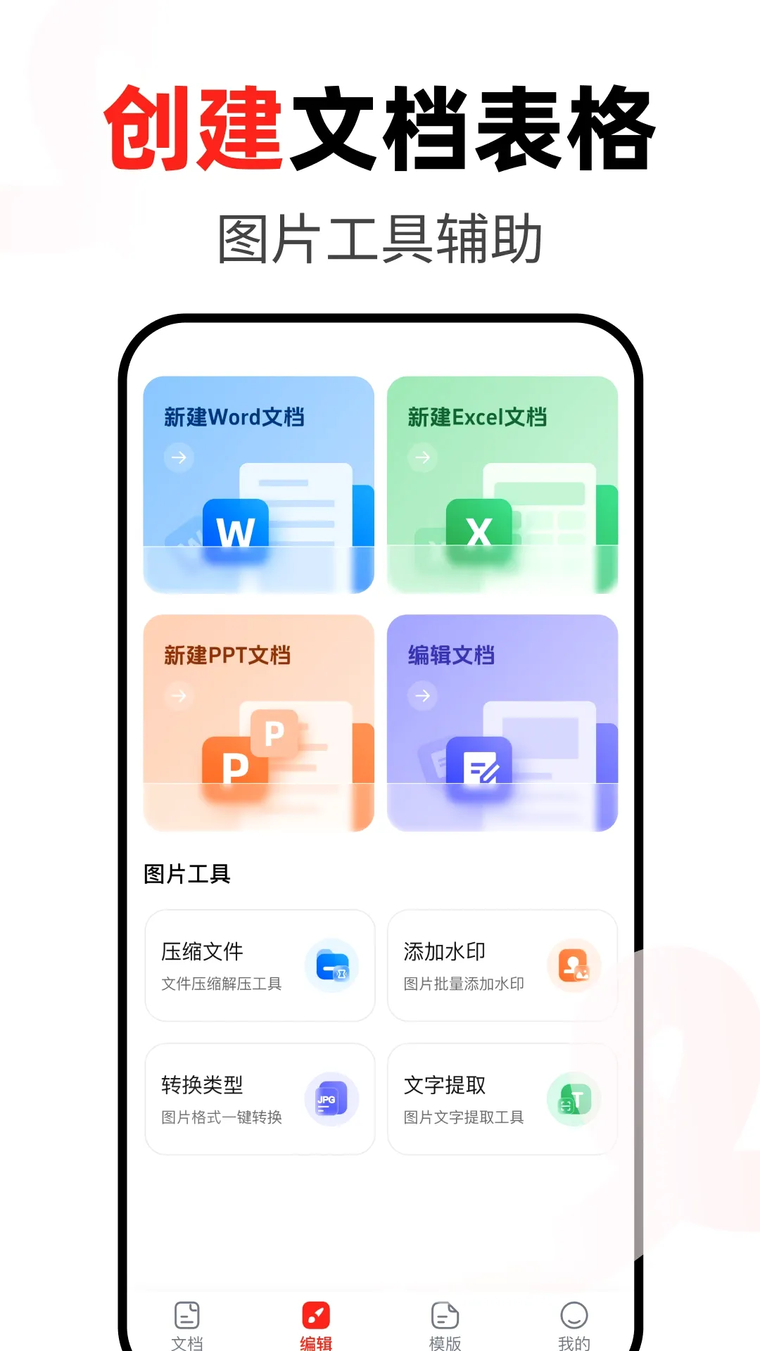 Word办公手机文档最新安卓版