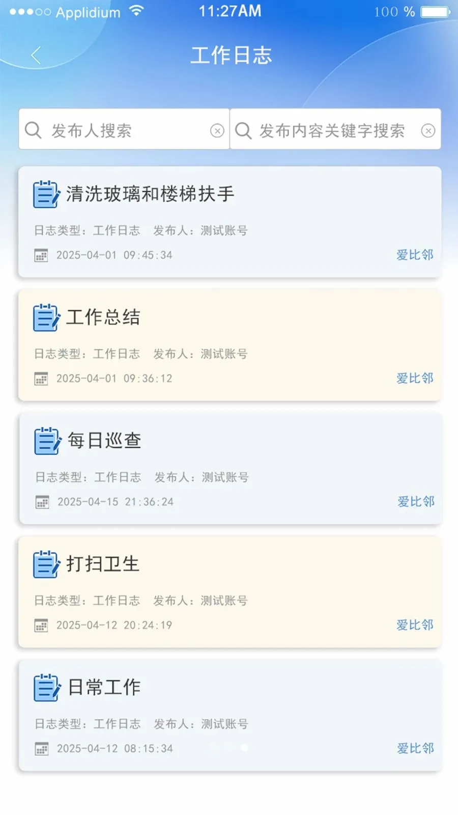 爱比邻物管(智慧物管系统)v1.0.12(3)