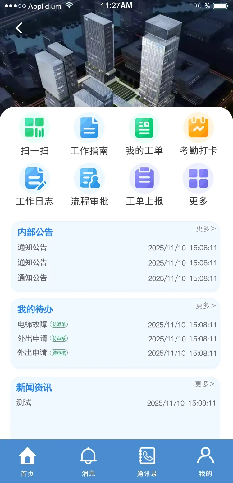 爱比邻物管(智慧物管系统)