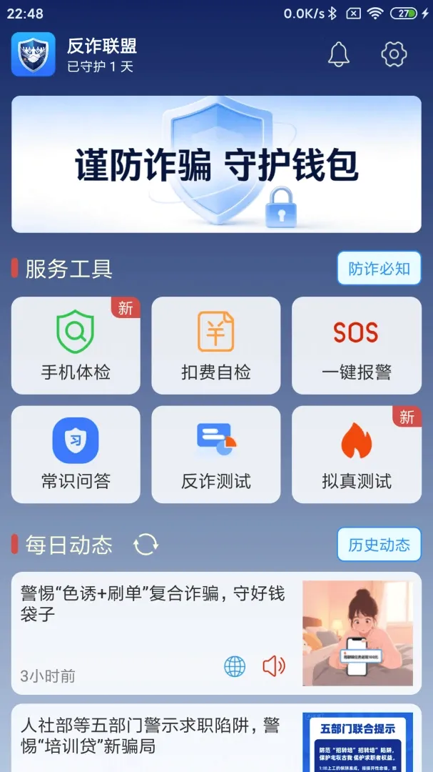 反诈联盟最新安卓版v2.1(3)