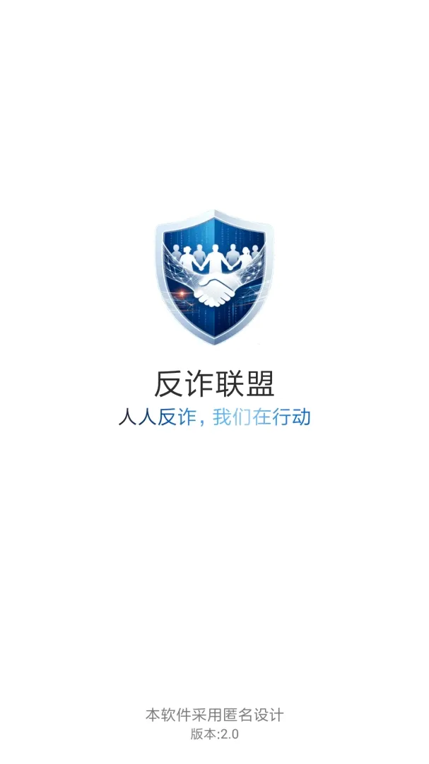 反诈联盟最新安卓版v2.1(2)