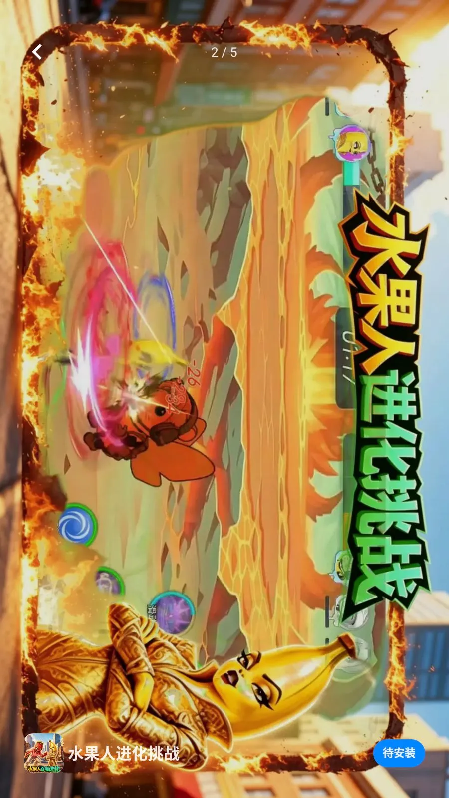 水果人进化挑战(对战动作游戏)v1.0(2)