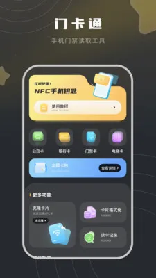 门卡通(NFC读写工具)v17.0(2)