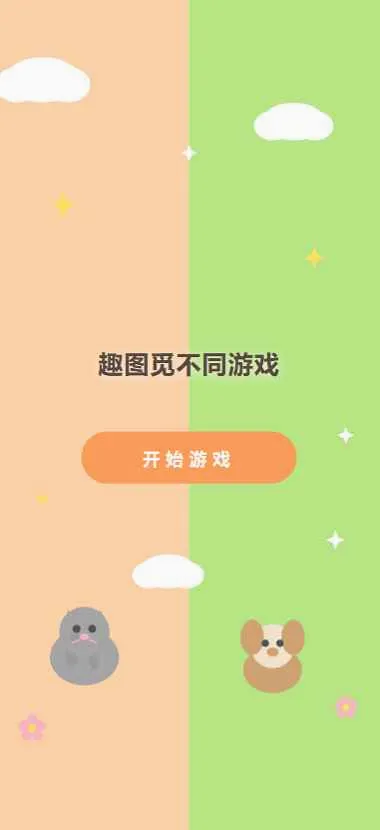 趣图觅不同游戏(眼力找茬游戏)v1.0(3)