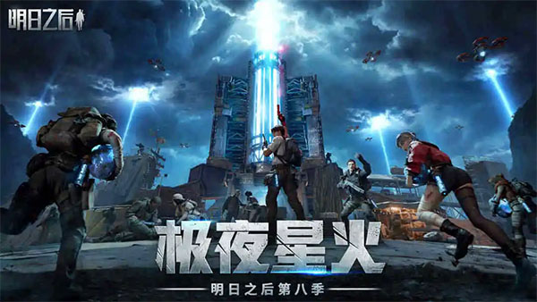 明日之后ipad版v2.0.456(1)