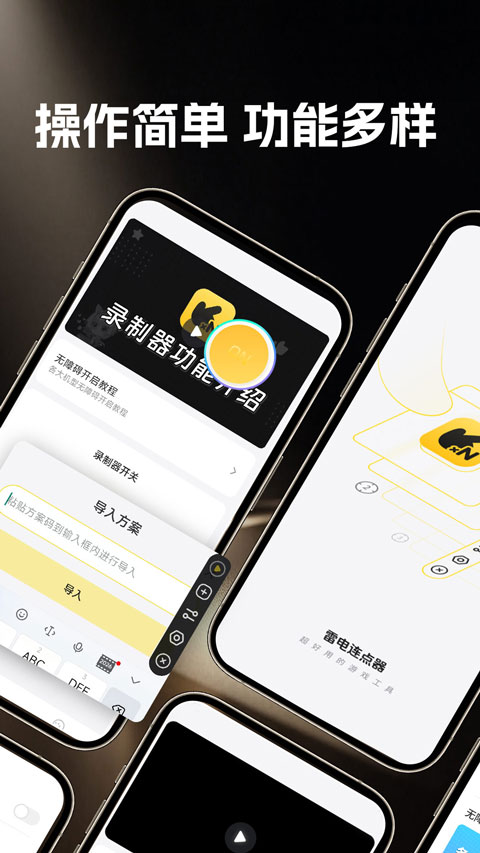 雷电连点器appv1.1.0(1)