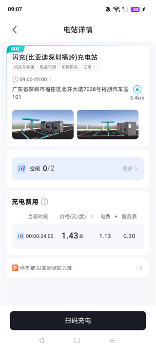 比亚迪闪充App
