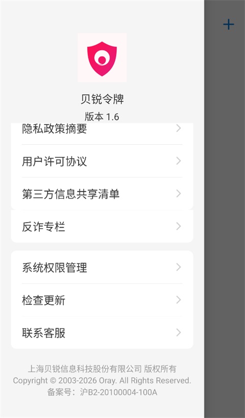 贝锐令牌app