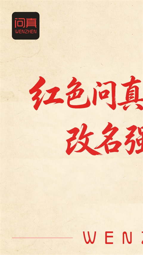 问真Appv5.5.3.1(1)