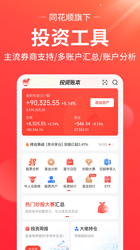 同花顺投资账本appv5.1.1(3)