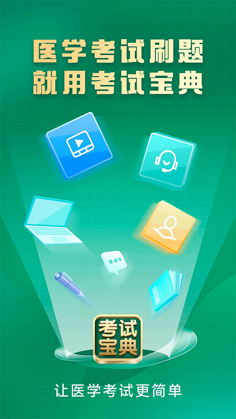 考试宝典苹果手机版v10.6.4(1)