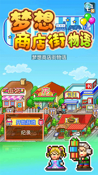 梦想商店街物语苹果版v2.15(3)